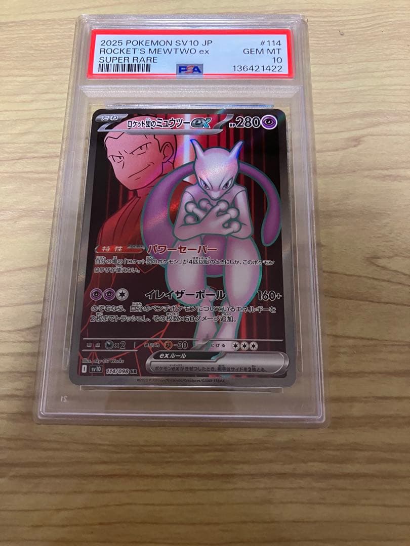 ロケット団のミュウツー ex sr PSA10