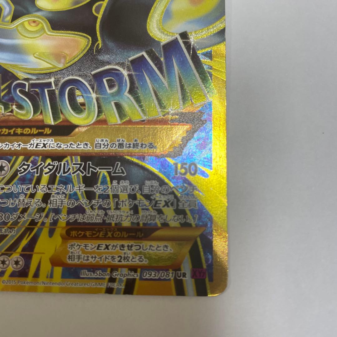 ゲンシカイオーガEX UR XY7 バンデットリング 093/081