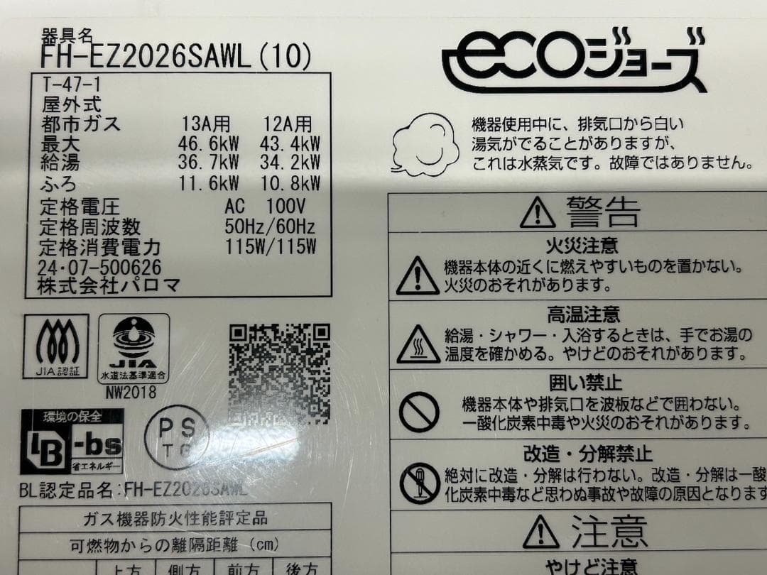 2024年製 パロマ エコジョーズ FH-EZ2026SAWL リモコン付き