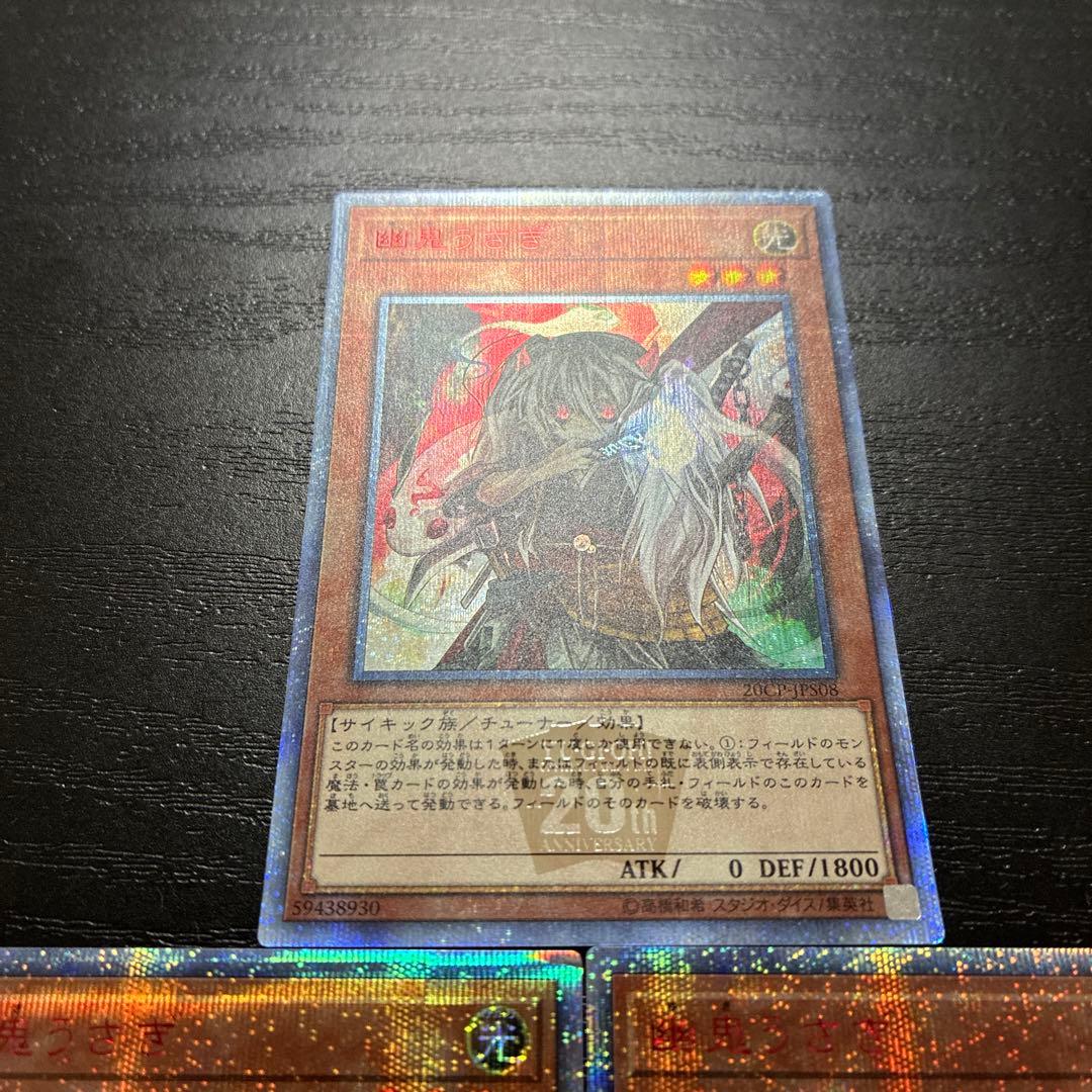 遊戯王　幽鬼うさぎ20thシークレットレア3枚