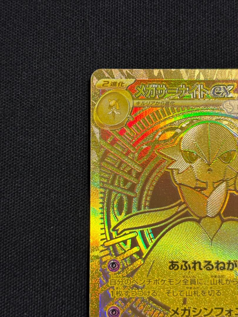 ポケモンカード　メガサーナイトex　M1S　MUR