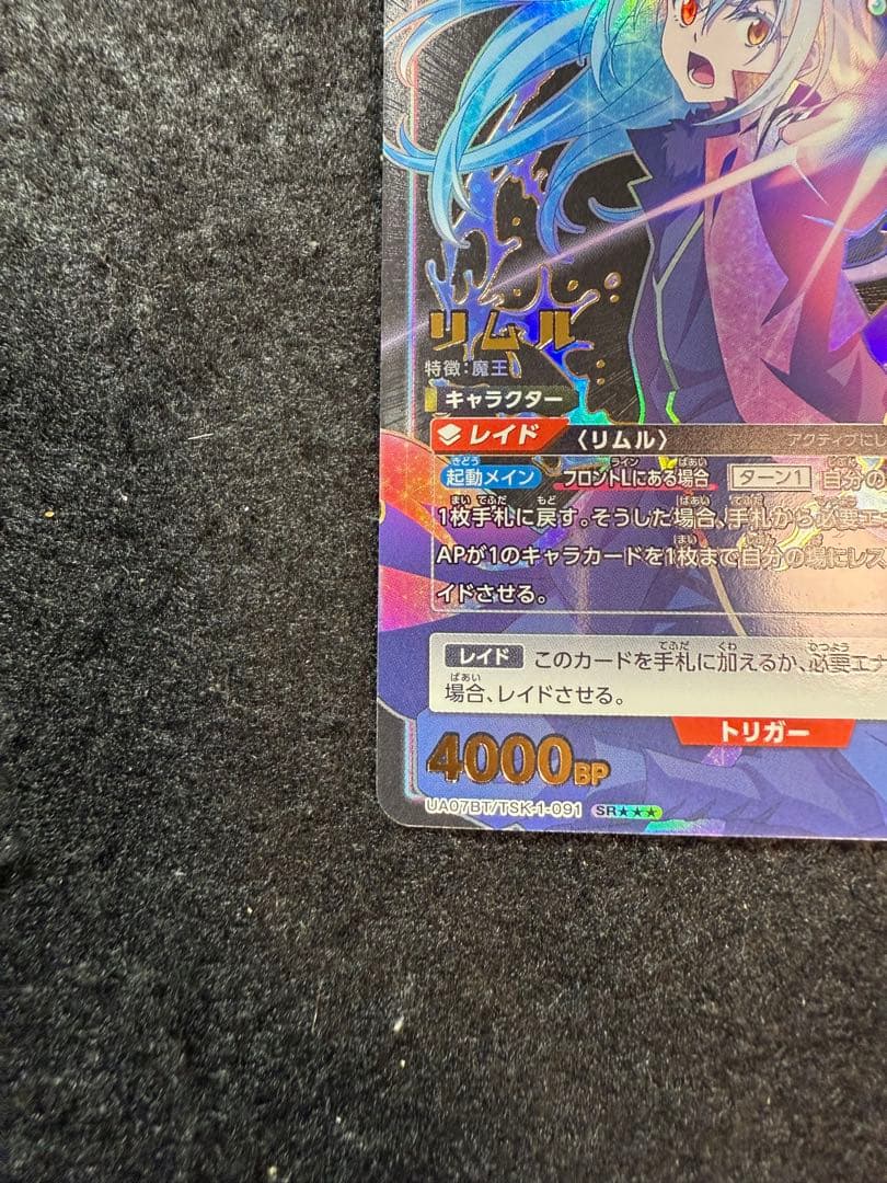 ユニオンアリーナ 転生したらスライムだった件　リムル SR星3 パラレル