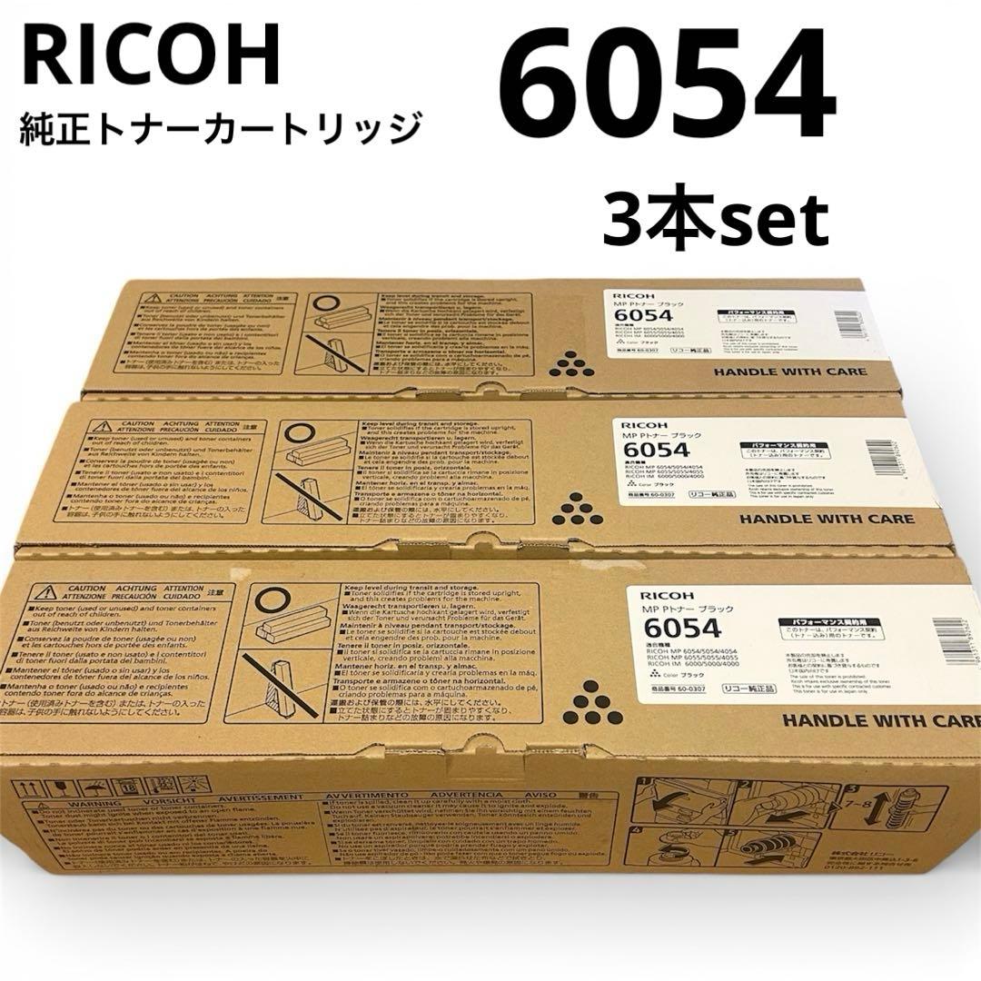 RICOH純正トナー新品未使用6054ブラック3本