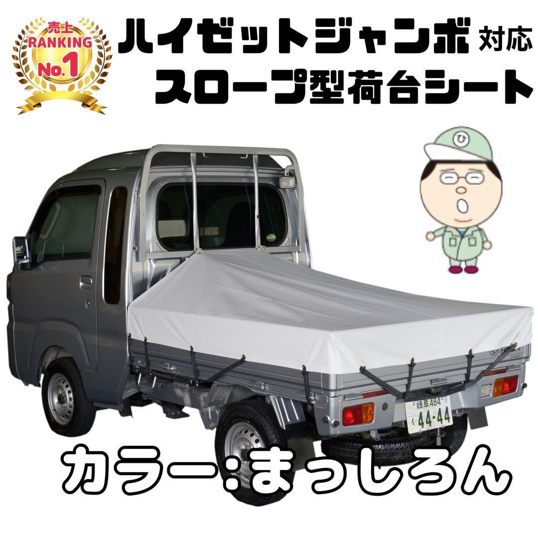 ハイゼットジャンボ スロープ型荷台シート