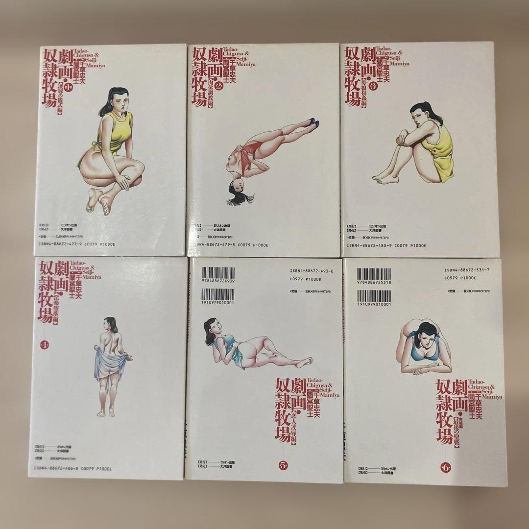 奴隷牧場 全6巻 間宮聖士 千草忠夫