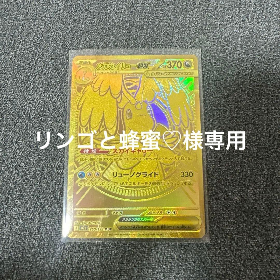 メガカイリューex MUR 初期傷あり