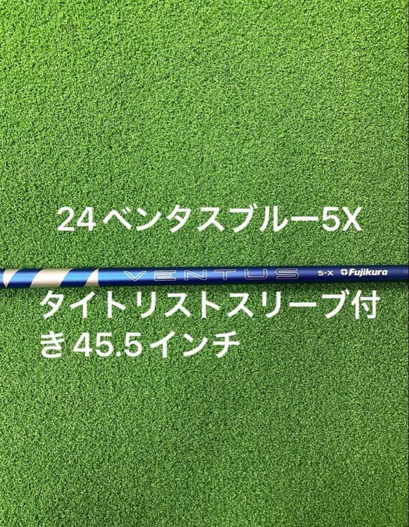 24ベンタスブルー5Xタイトリストスリーブ付きシャフト
