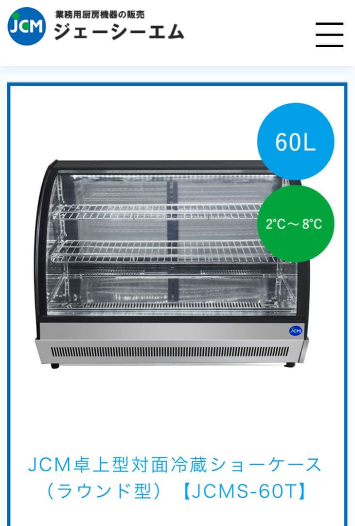 卓上型の冷蔵ショーケース 1年のみ使用。ほぼ新品美品です。冷蔵ショーケース