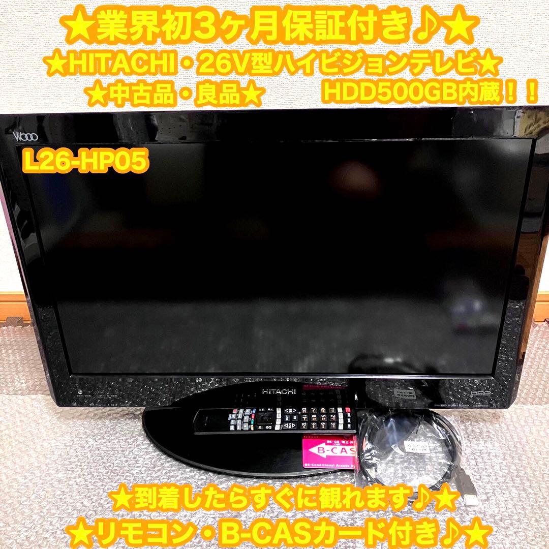 HITACHI 日立　26V型　液晶テレビ　L26-HP05✨良品♪すぐ観れる✨