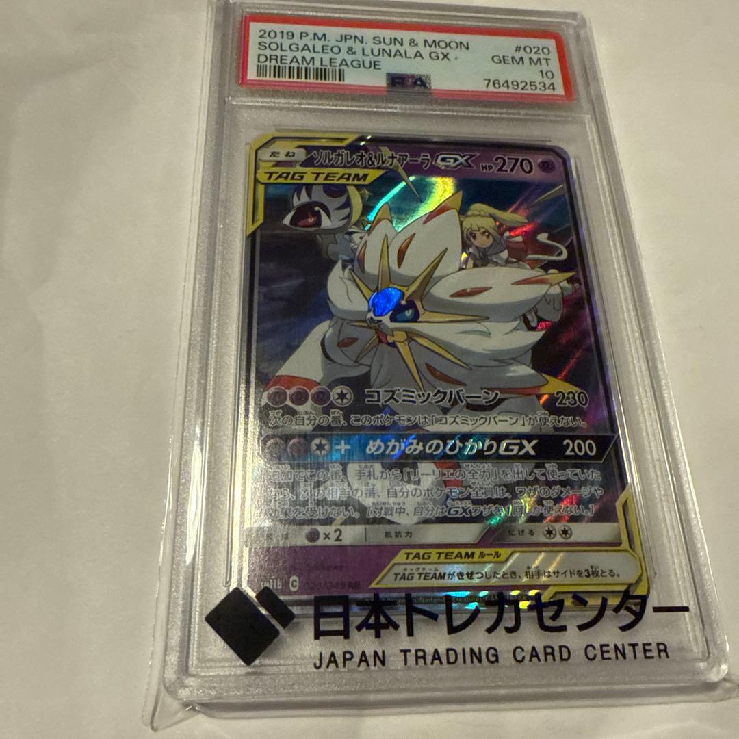 ポケモン ソルガレオ＆ルナアーラ gx 020 049 rr psa10