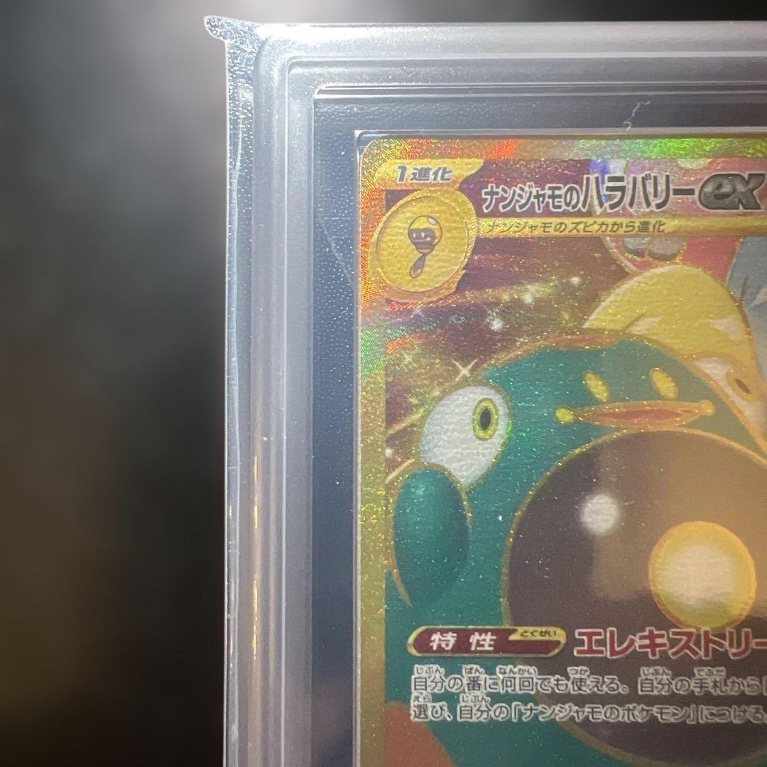 世界で3枚！！【ARS10＋】ナンジャモのハラバリーex UR 鑑定書付き