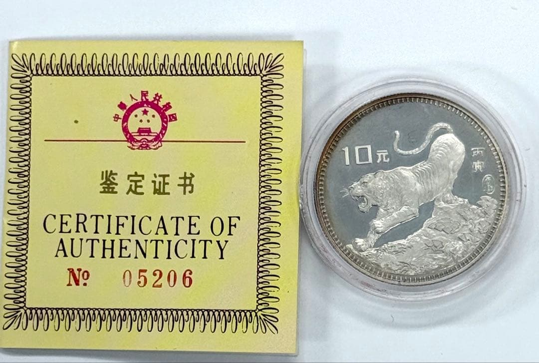 希少 中国 干支 10元　銀貨 虎 1986年　中華人民共和国
