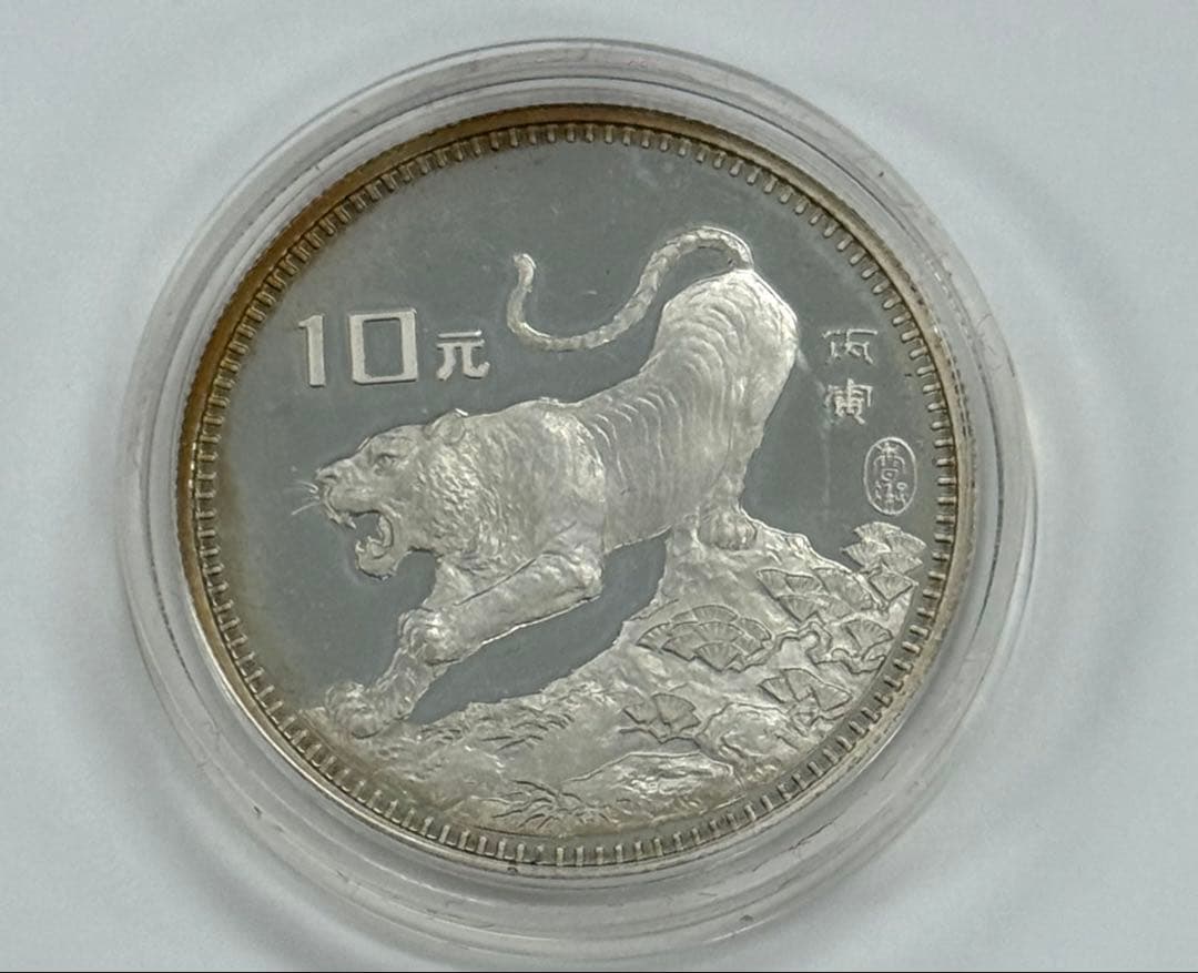 希少 中国 干支 10元　銀貨 虎 1986年　中華人民共和国