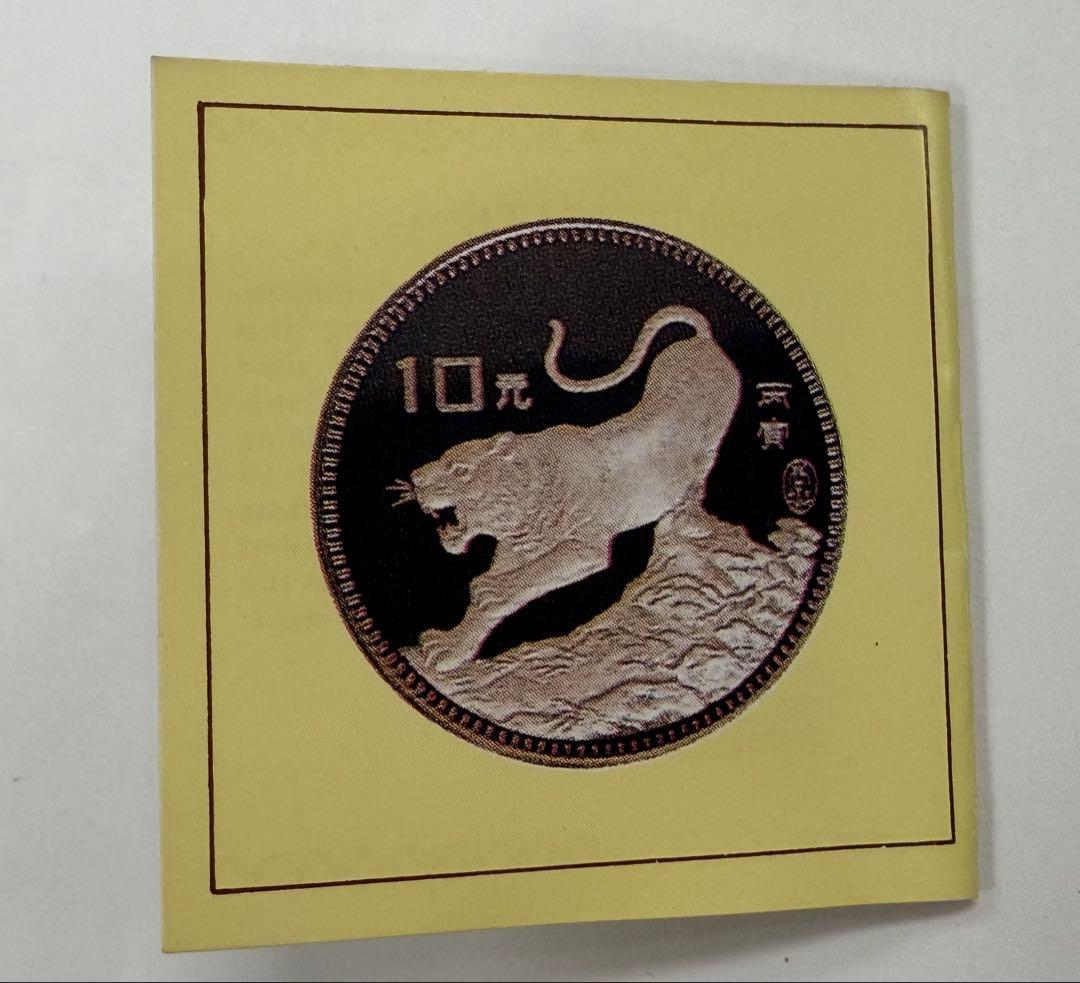 希少 中国 干支 10元　銀貨 虎 1986年　中華人民共和国