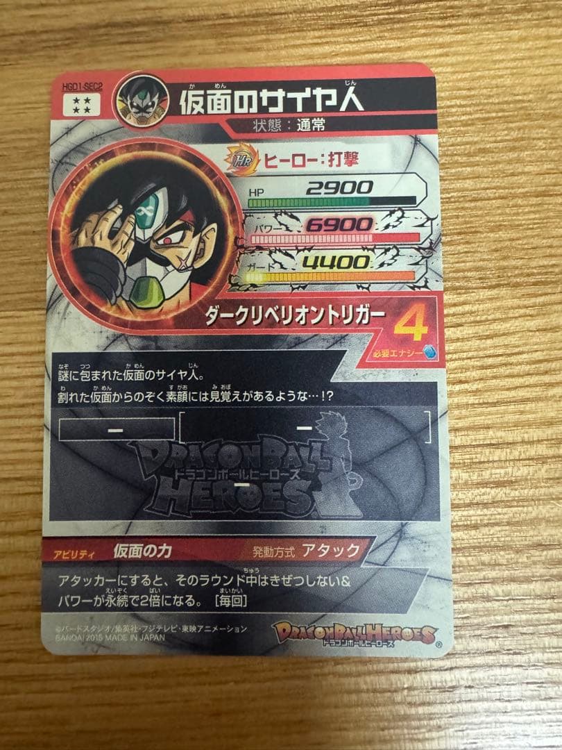 HGD1-sec2 仮面のサイヤ人　本家　美品