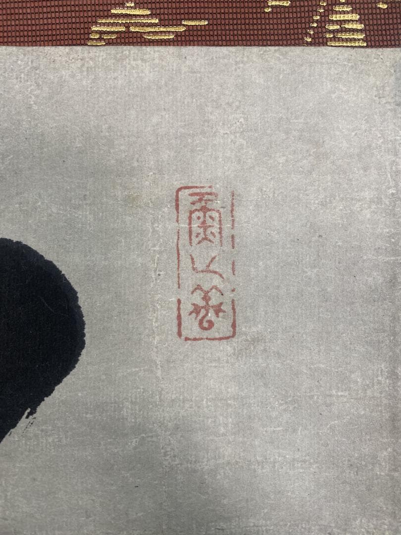 良*様 尭州宗寛 堯州宗寛『万歳緑毛亀』横物茶道具 江戸後期 臨済宗大徳寺379