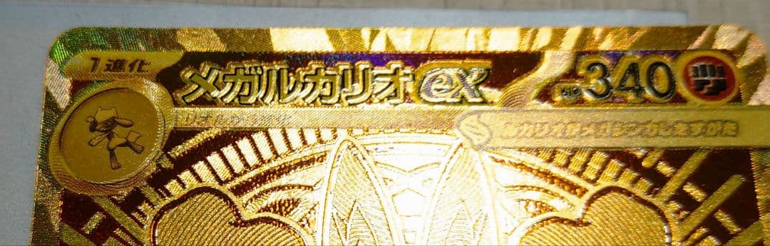 メガルカリオEX 340HP トレーディングカード　mur