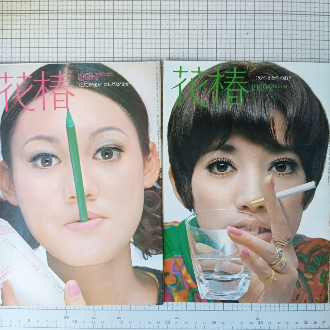 花椿　資生堂　1969年1月号～12月号　12冊セット