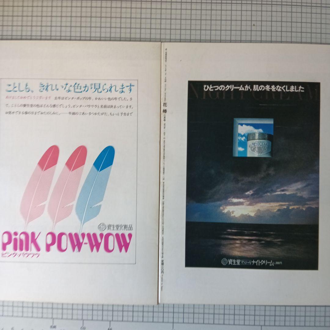 花椿　資生堂　1969年1月号～12月号　12冊セット