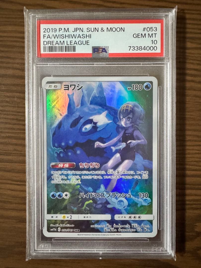 【PSA10】ヨワシ CHR SM11b ドリームリーグ