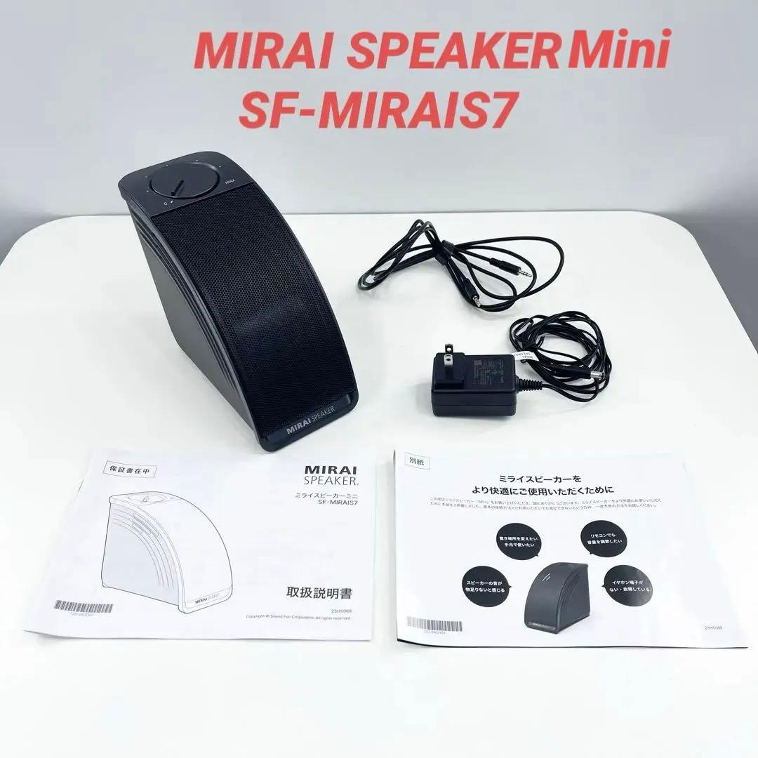 MIRAI SPESAKER Mini ミライスピーカー SF-MIRAIS7