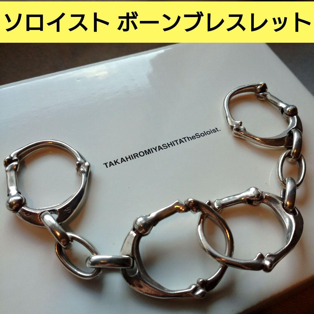 正規品 soloist ソロイスト ボーンブレスレット bone shaped