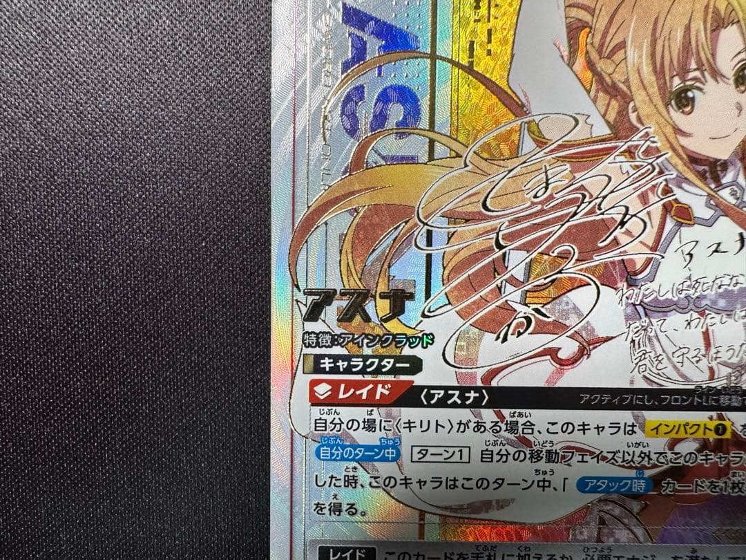 ユニオンアリーナ ユニアリ　アスナ SR★★★ パラレル サイン