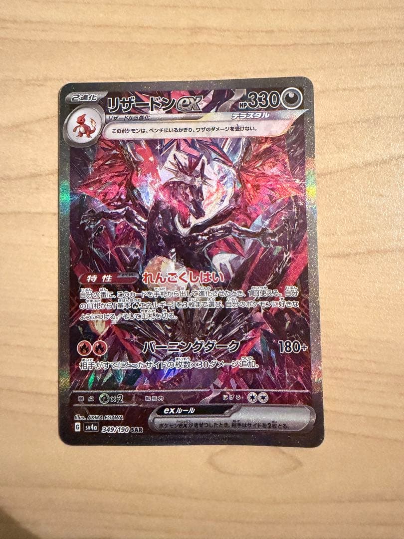 リザードンSAR SV4a シャイニートレジャーex