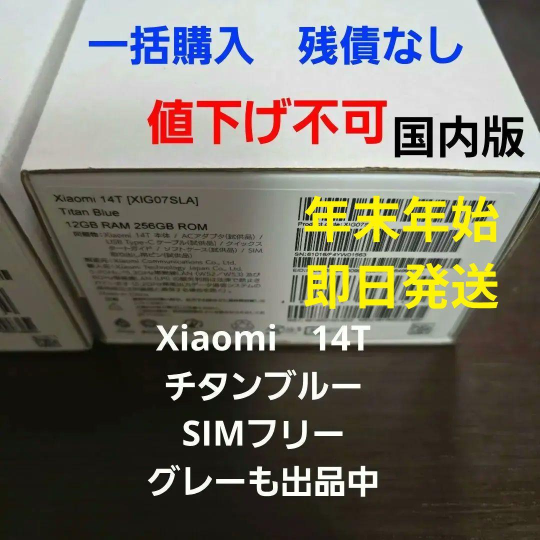 Xiaomi 14T チタンブルー 超美品 付属品 未使用 オマケ グレーも出品