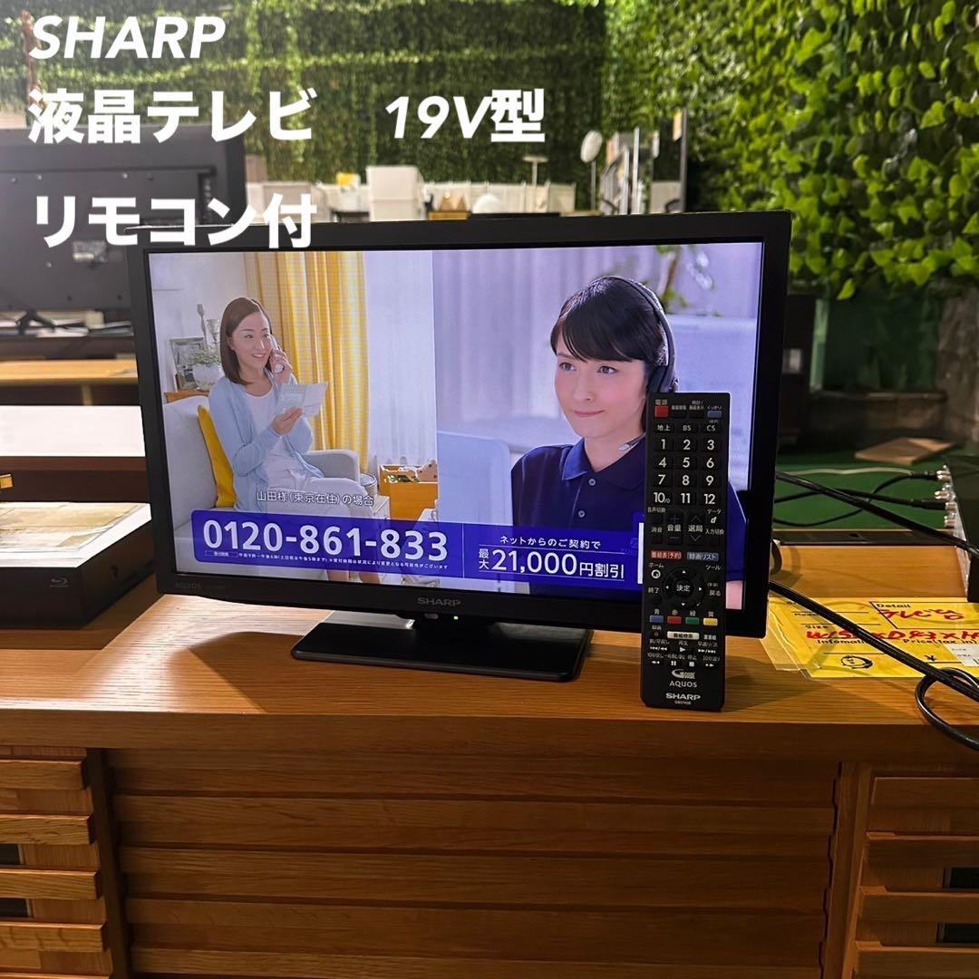 SHARP 液晶テレビ 2T-C19DE 19V型 リモコン付 家電 F017