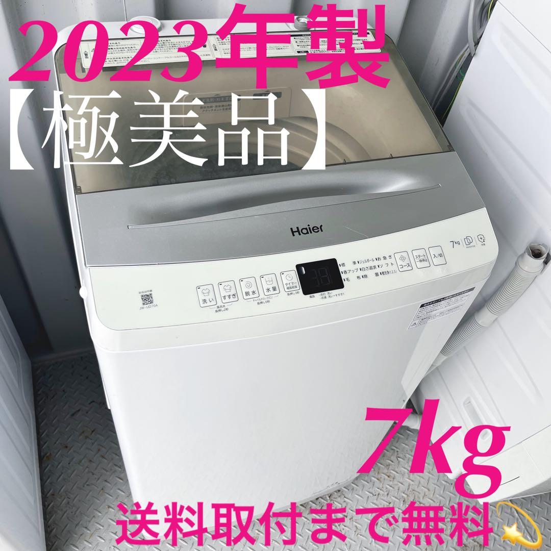194取付無料！高性能インバーター搭載 おしゃれデザイン7kg洗濯機！