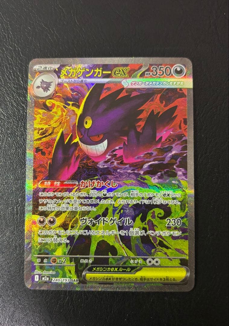 (おまけ付き)メガゲンガーex SAR 350HP ポケモンカード