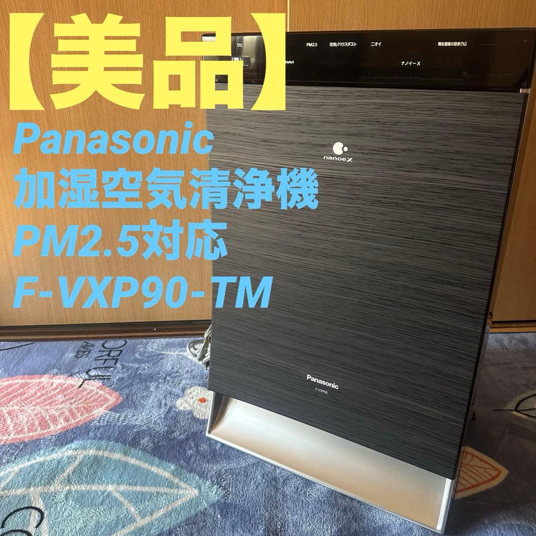 Panasonic 加湿空気清浄機 PM2.5対応F-VXP90-TM