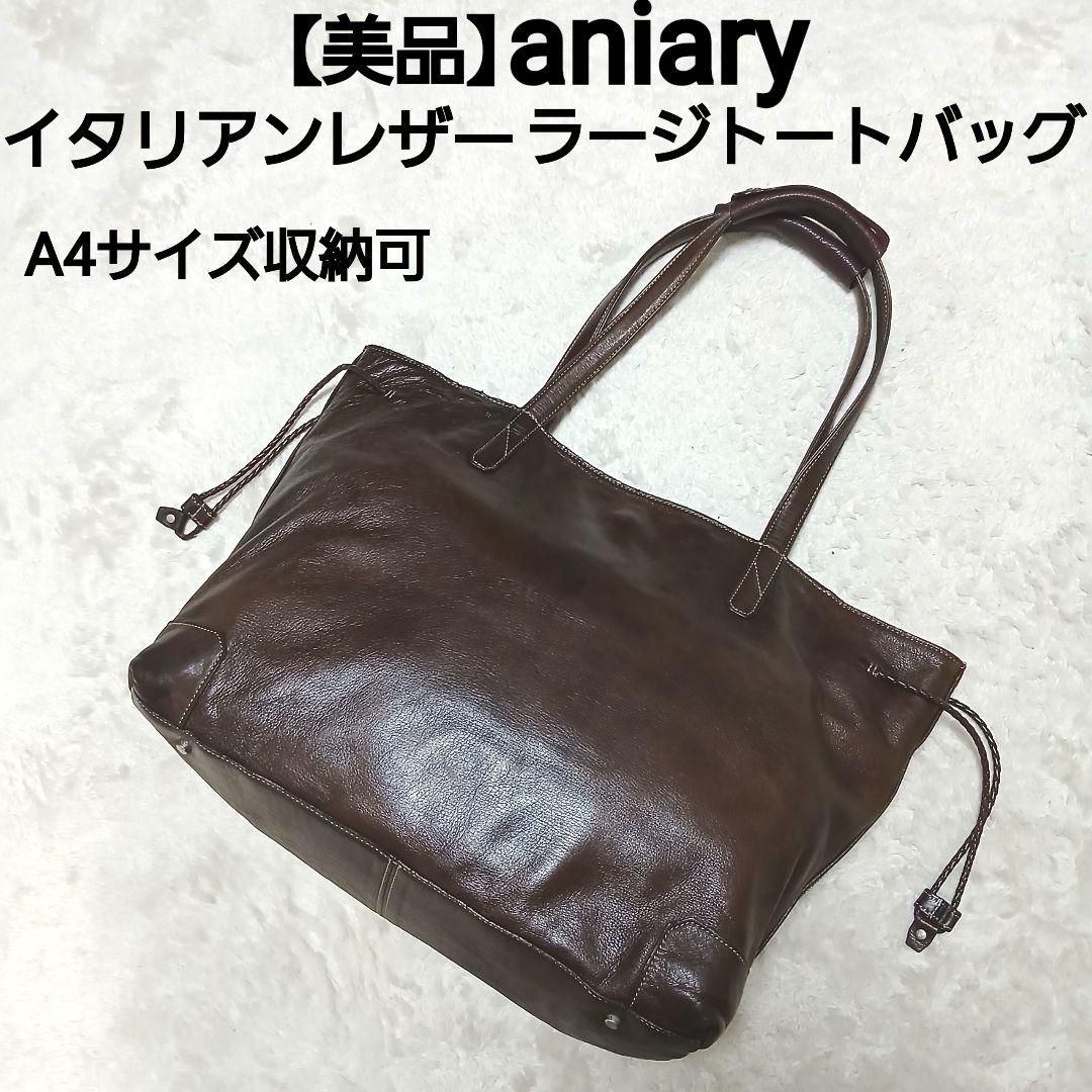 【美品】aniary ラージトートバッグ イタリアンレザー A4サイズ収納可