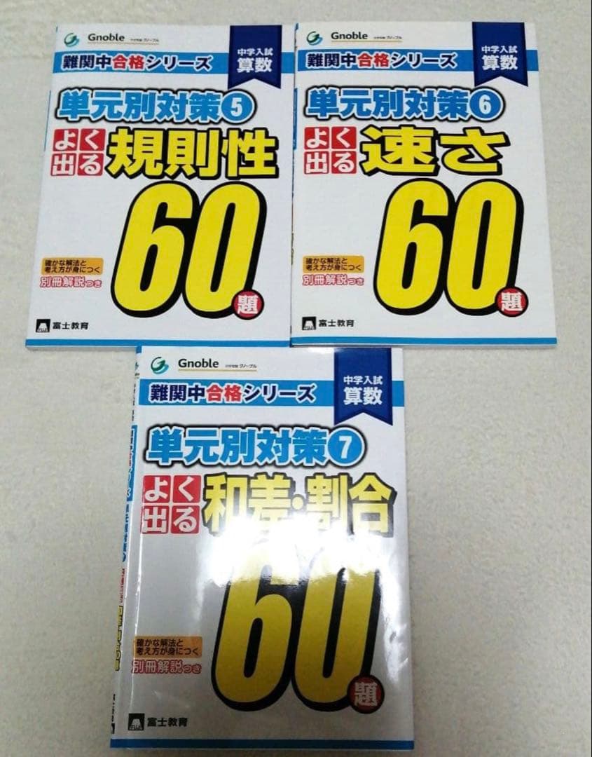 グノーブル Gnoble 難関中合格シリーズ 単元別対策60題 全7冊セット