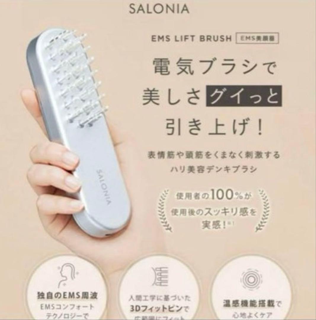 【新品未使用】 サロニア EMS リフトブラシ SAL22206SL