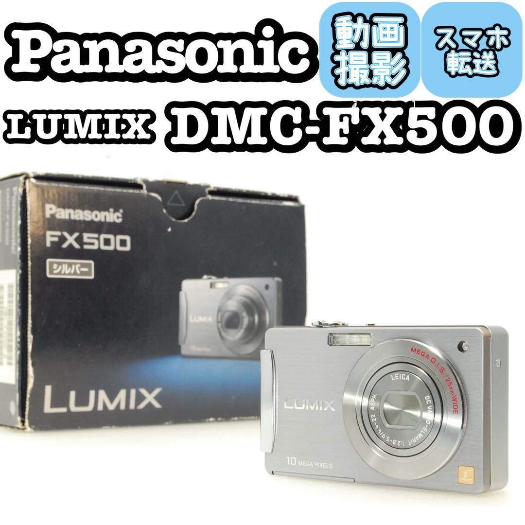 た様_Panasonic LUMIX FX500❤️スマホ転送 シルバー
