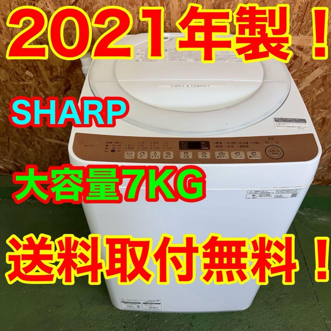 268★2021年製★シャープ　洗濯機　7KG 大型　大容量　一人暮らし