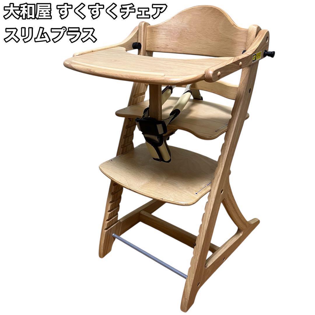大和屋 すくすくチェア スリムプラス テーブル&ガード付