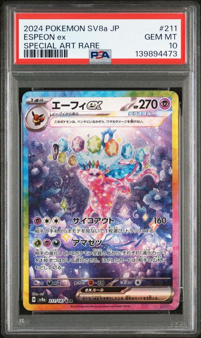 PSA10 エーフィex SAR SV8a テラスタルフェスex 211/187