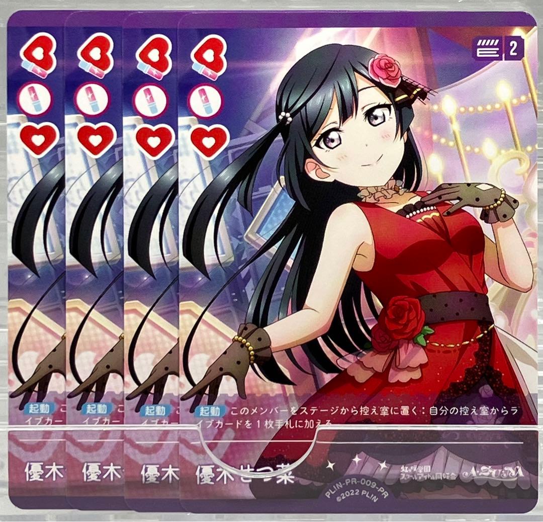 ラブライブ! オフィシャルカードゲーム PR 優木せつ菜 4枚セット ラブカ