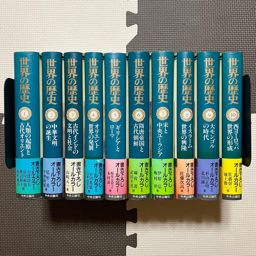 世界の歴史 1〜30巻 全巻月報付き 全巻帯付き 中央公論社 参考書 大学 高校