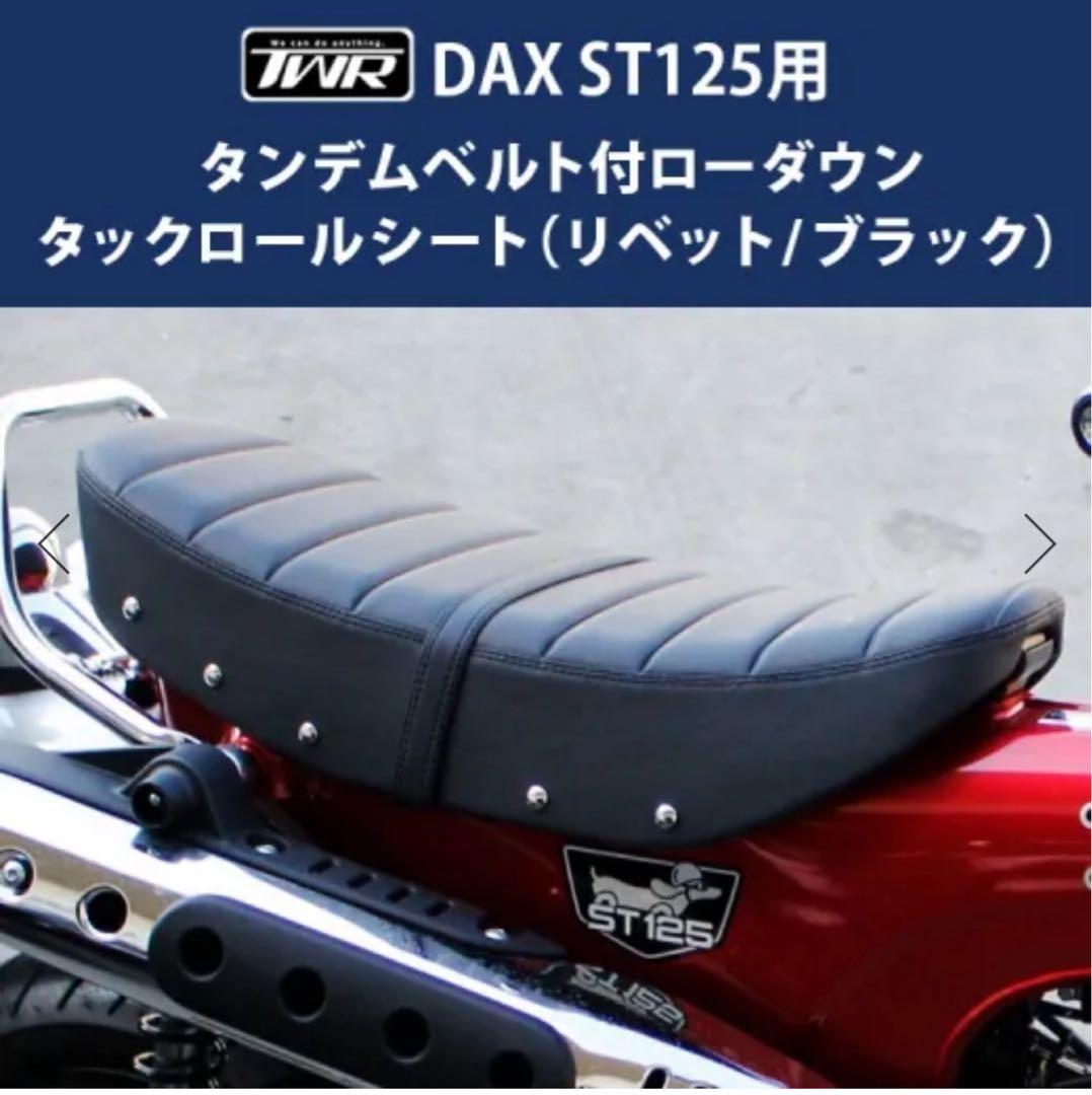ダックス125/ST125 TWR製 ツイントレード タックロールシート