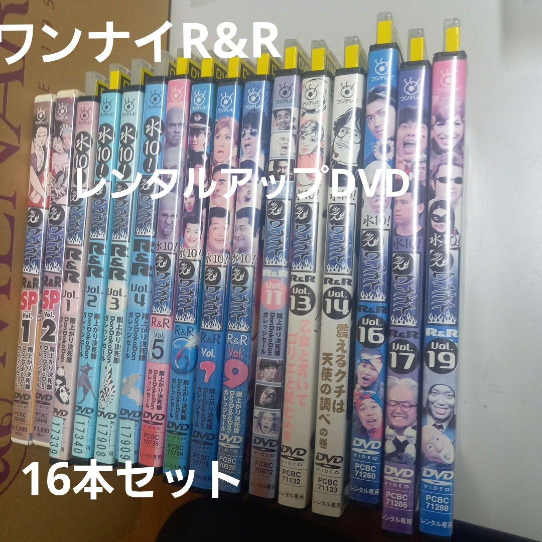 ワンナイR&R DVD16本セット　まとめ売り