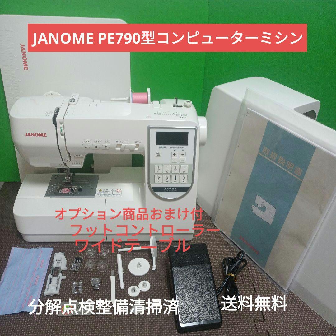 JANOME PE790型コンピューターミシン