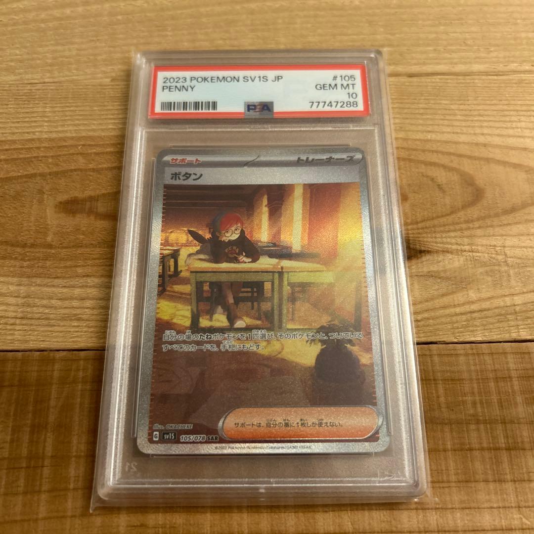 【PSA10】ボタン SAR SV1S スカーレットex 105/078