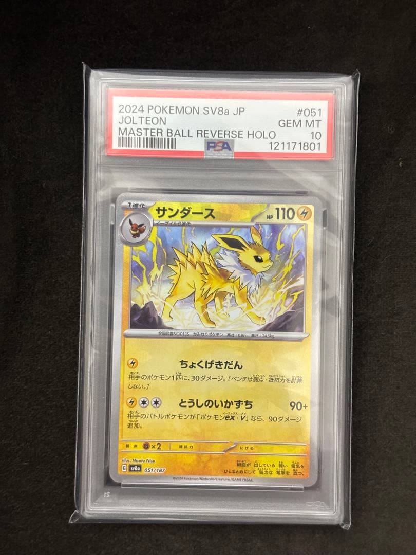 最安値 サンダース マスターボール PSA10