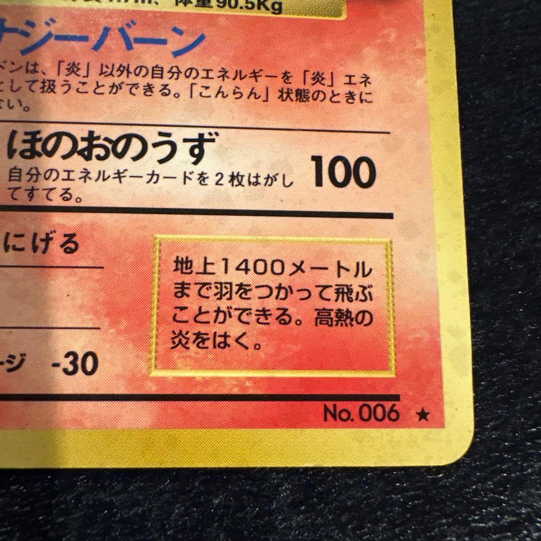 に*ん様 当時物 旧裏 ポケモンカード リザードン ほのおのうず エナジーバーン