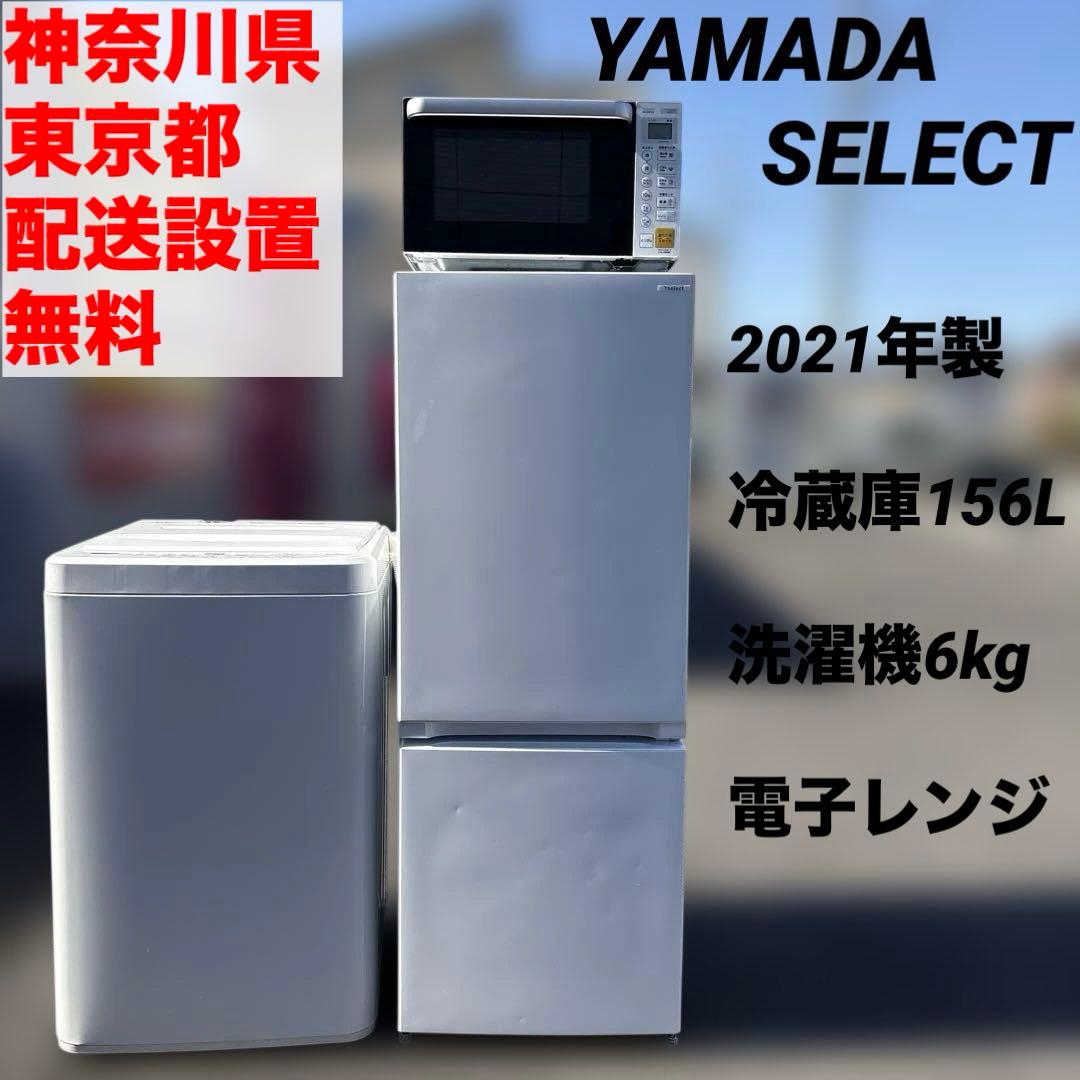 YAMADASELECT/2021年製/冷蔵庫156L/洗濯機6kg/電子レンジ