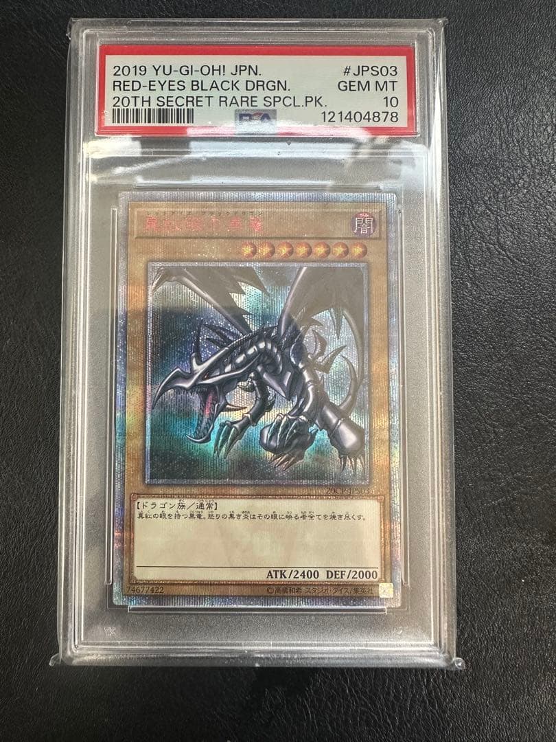 レッドアイズブラックドラゴン 20th SECRET RARE PS